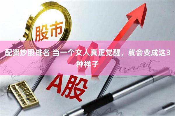配资炒股排名 当一个女人真正觉醒，就会变成这3种样子