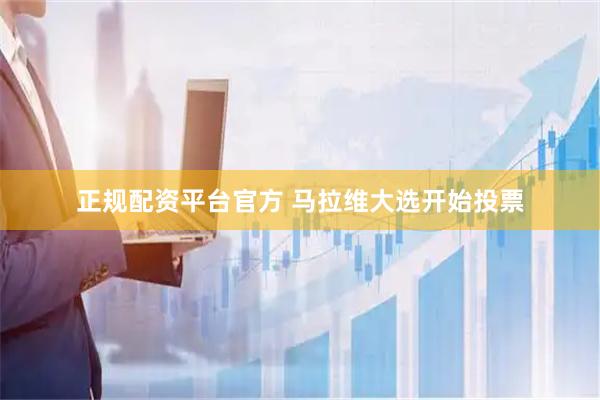 正规配资平台官方 马拉维大选开始投票