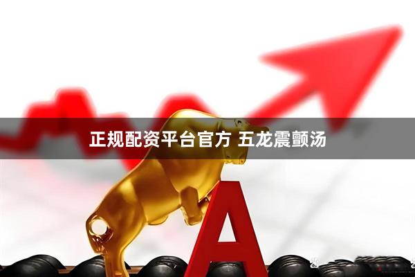 正规配资平台官方 五龙震颤汤