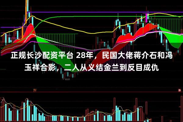 正规长沙配资平台 28年，民国大佬蒋介石和冯玉祥合影，二人从义结金兰到反目成仇