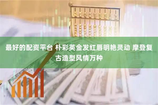 最好的配资平台 朴彩英金发红唇明艳灵动 摩登复古造型风情万种